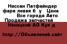 Ниссан Патфайндер фара левая б/ у › Цена ­ 2 000 - Все города Авто » Продажа запчастей   . Ненецкий АО,Куя д.